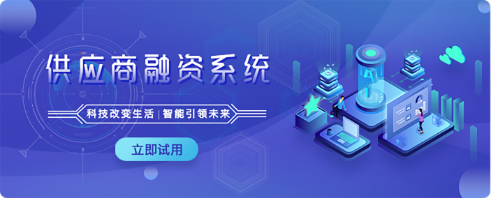 供应商融资系统-首页横幅