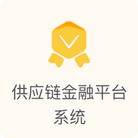 供应链金融产品中心-保理业务系统