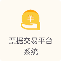 供应链金融产品中心-票据交易平台系统