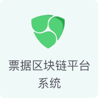 供应链金融产品中心-票据助贷区块链系统