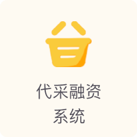 供应链金融产品中心-核心企业保理系统