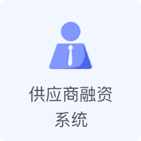 供应链金融产品中心-集采融资金融系统