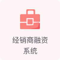 供应链金融产品中心-供应商融资系统