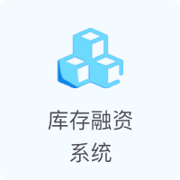 供应链金融产品中心-经销商融资系统