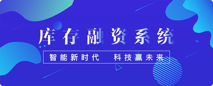 库存融资系统首页横幅展示图
